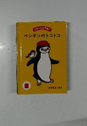 さがしっこえほん　ペンギンのトコトコ