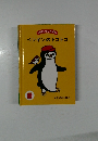 さがしっこえほん　ペンギンのトコトコ
