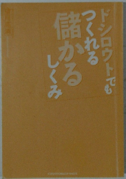 ドシロウトでもつくれる儲かるしくみ