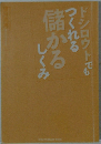 ドシロウトでもつくれる儲かるしくみ
