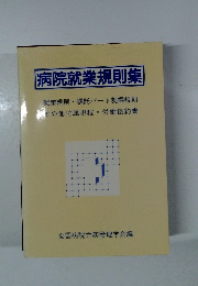 全国病院労務管理学会編
