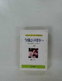 今日より明日へ  池田名誉会長のスピーチから  [4]