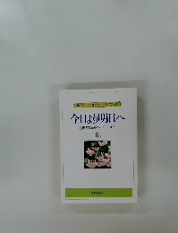 今日より明日へ  池田名誉会長のスピーチから  [6]