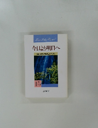 今日より明日へ  池田名誉会長のスピーチから  15