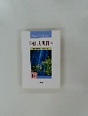 今日より明日へ  池田名誉会長のスピーチから  15