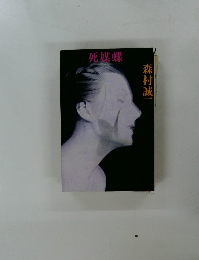 死蝶蝶