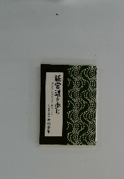 経営道を歩む