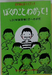 ぼくのことわかってLD(学習障害)児への手引