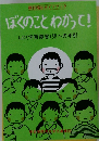 ぼくのことわかってLD(学習障害)児への手引