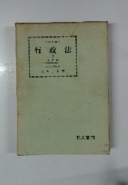行政法　下