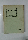 行政法　下