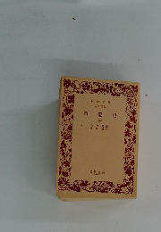 西遊記　三