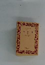 西遊記　三