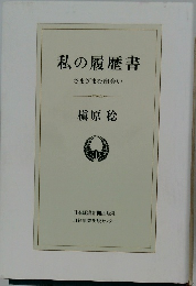 私の履歴書さまざまな出会い