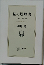 私の履歴書さまざまな出会い