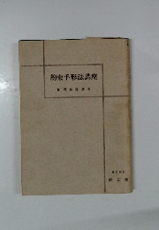 約束手形法講座