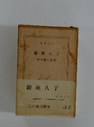 銀座八丁