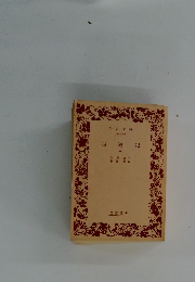 西遊記　一