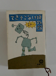 できそこない博物館