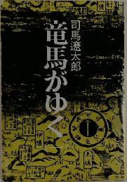 竜馬がゆく 1