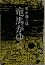 竜馬がゆく 1