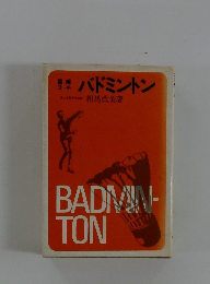 バドミントン
