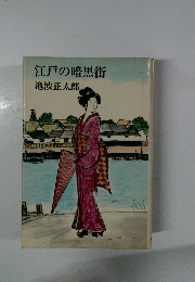 江戸の暗黒街