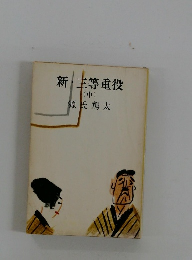 新・三等重役　中