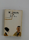 新・三等重役　中