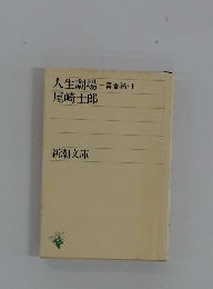人生劇場-青春篇・下