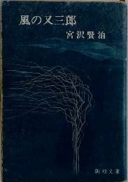 風の又三郎