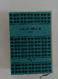 山月記・弟子・李陵ほか三編