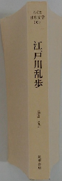 江戸川乱歩　1894-1965