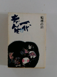 志ん生一代　下