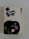 志ん生一代　下