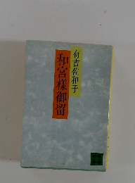 和宮樣御留