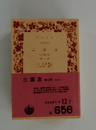 三国志 第七冊