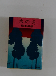水の炎