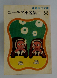 ユーモア小説集I