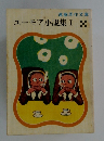 ユーモア小説集I