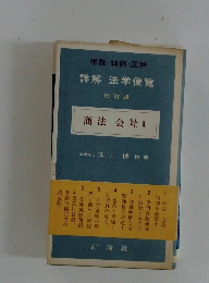 商法 会社 II
