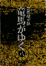 竜馬がゆく　八