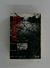 高校放浪記〈後篇〉