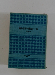和解・小僧の神様ほか十三編