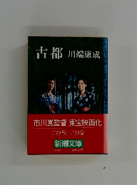 古都