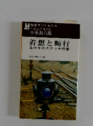 着想と断行