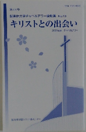 キリストとの出会い　2020年