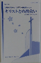 キリストとの出会い　2020年