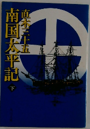 南国太平記　下