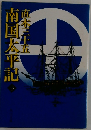 南国太平記　下